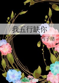 《我五行缺你》