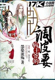 《病王爷的调皮妻》