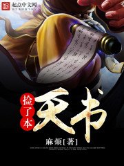 《捡了本天书》