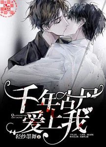 《千年古尸爱上我》