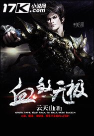 《血煞无极》