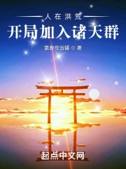 《人在洪荒:开局加入诸天群》