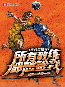 《百分百防守,所有教练都想签我》