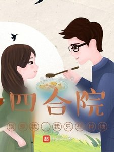 《四赫院:别惹我,我只想种地》