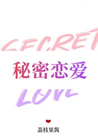 《秘密恋爱》