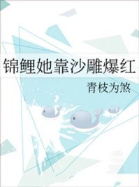 《锦鲤她靠沙雕爆红》