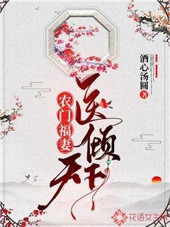 《农门福妻医倾天下》