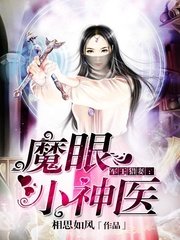 《魔眼小神医》