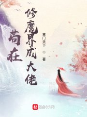 《苟在修魔界成大佬》