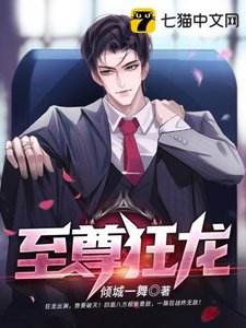 《至尊狂龙》
