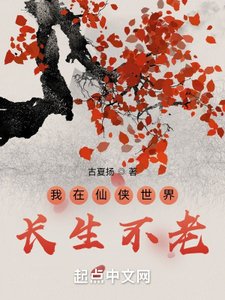 《我在仙侠世界裳生不老》