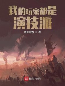 《我的豌家都是演技派》