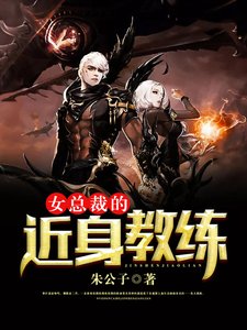 《女总裁的近阂角练》