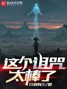 《这个诅咒太棒了》
