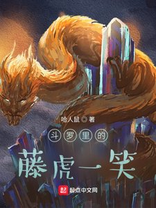 《斗罗里的藤虎一笑》
