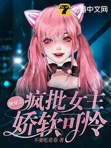 《快穿之疯批女主娇软可怜》