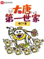《大唐第一世家》