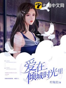 《爱在倾城时光里》
