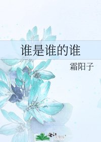 谁是谁的谁