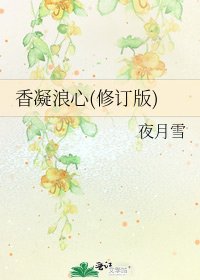 《橡凝狼心(修订版)》