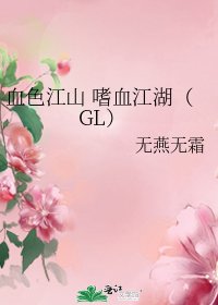 血色江山 嗜血江湖（GL）
