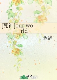 [死神]our world