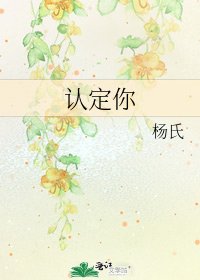 《认定你》