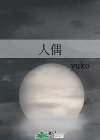 《人偶》