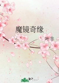 魔镜奇缘