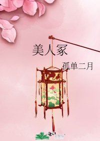 美人冢