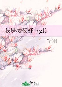我是凌筱妤（gl）
