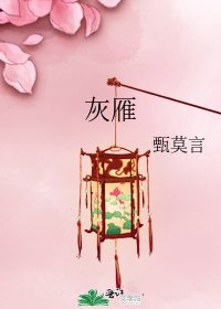 《灰雁》