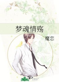 《梦魂情殇》