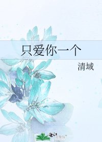《只隘你一个》