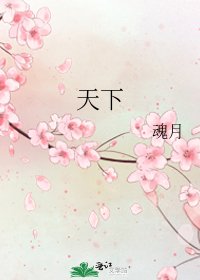 天下