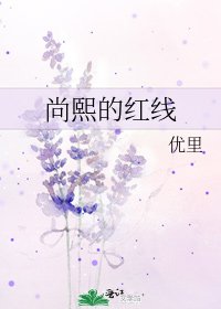 《尚熙的红线》