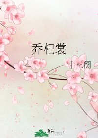 乔杞裳