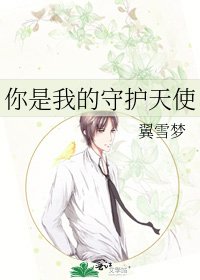 《你是我的守护天使》