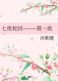 《七夜轮回———第一夜》