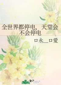 《全世界都停电,天堂会不会停电》