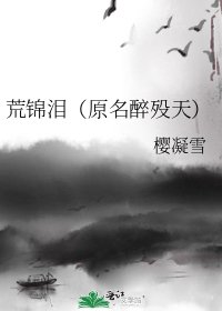 《荒锦泪(原名醉殁天)》
