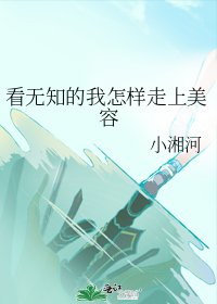 《看无知的我怎样走上美容》