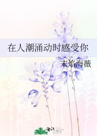 《在人潮涌动时感受你》
