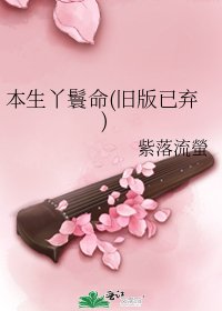 《本生丫鬟命(旧版已弃)》