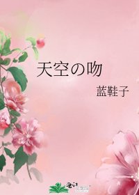 《天空の吻》