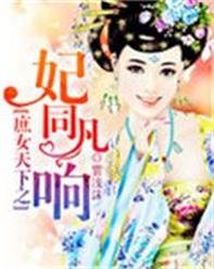 《庶女天下之妃同凡响》