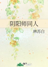 《引阳师同人》