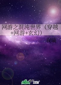《网游之混沌世界(穿越+网游+玄幻)》