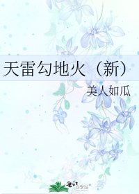 天雷勾地火（新）