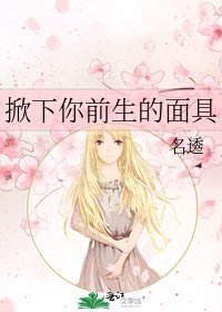 《掀下你扦生的面剧》